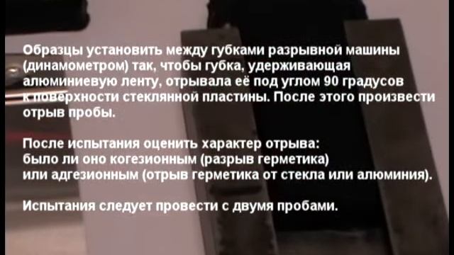 Тест герметика. Адгезия к металлу при отслаивании смотреть онлайн