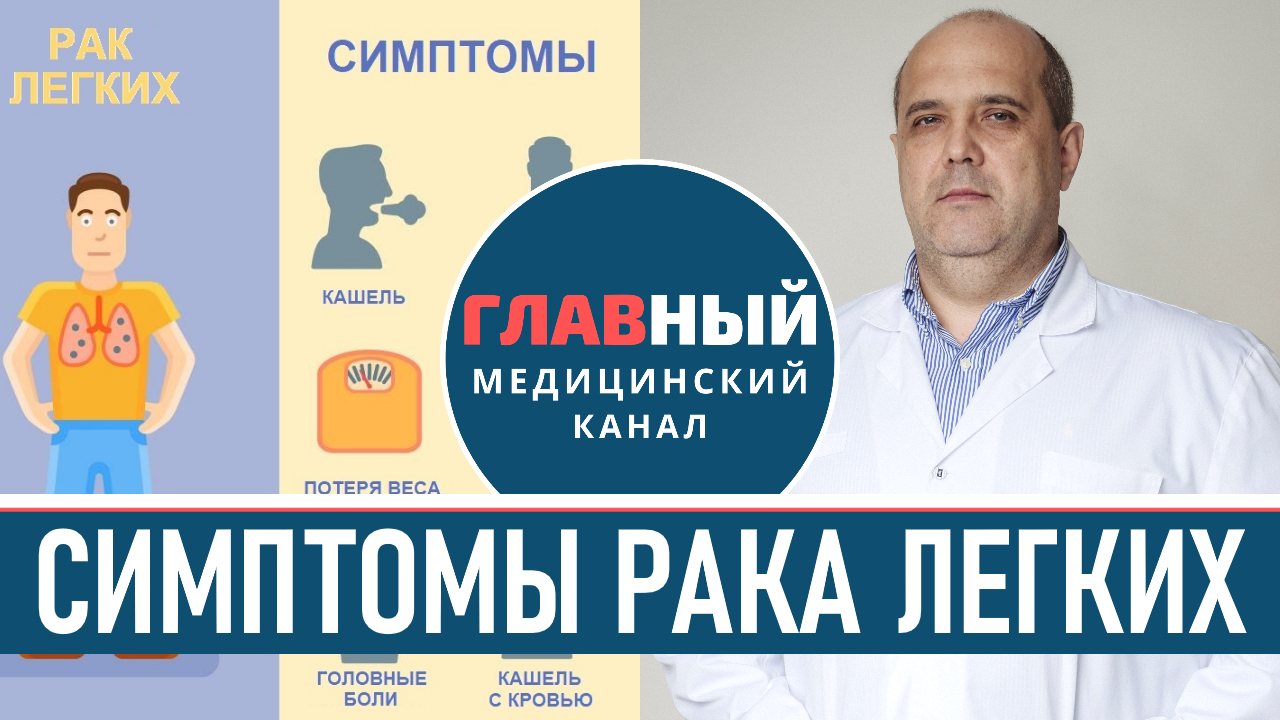 Рак легких: симптомы и лечение. Кто в группе риска? Лечение рака легкого смотреть онлайн