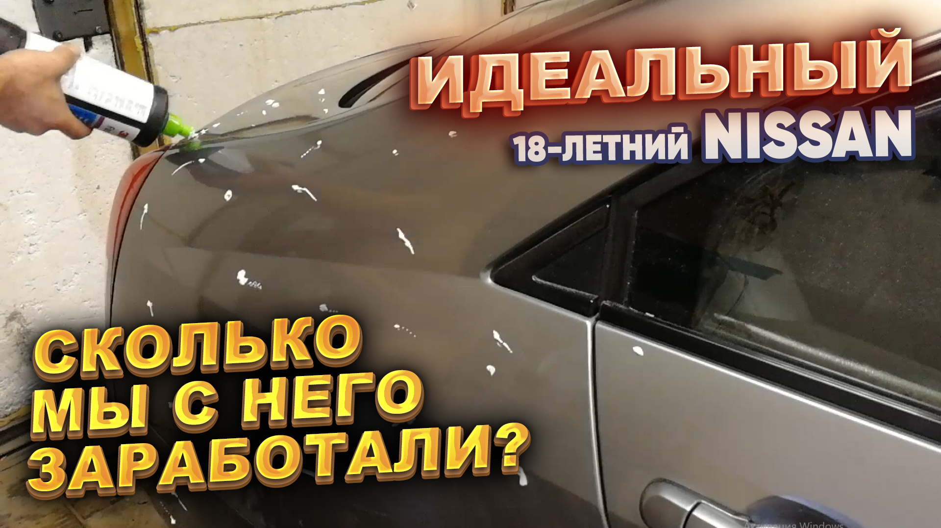 Идеальный 18-летний Nissan . Сколько мы с него заработали? смотреть онлайн