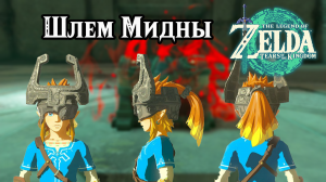 Шлем Мидны. The Legend of Zelda Tears of the Kingdom. Midna's Helmet. Nintendo Switch