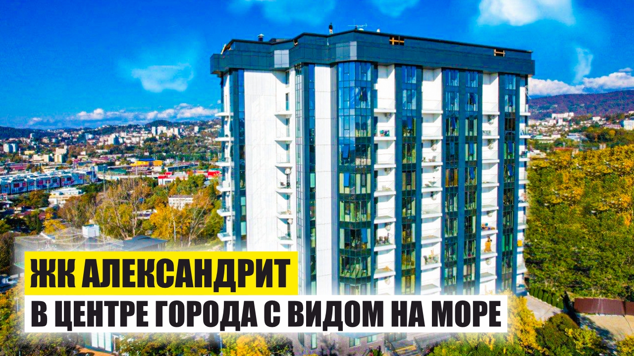ЖК Александрит в Сочи – Бизнес-Класс с Видом на Море смотреть онлайн