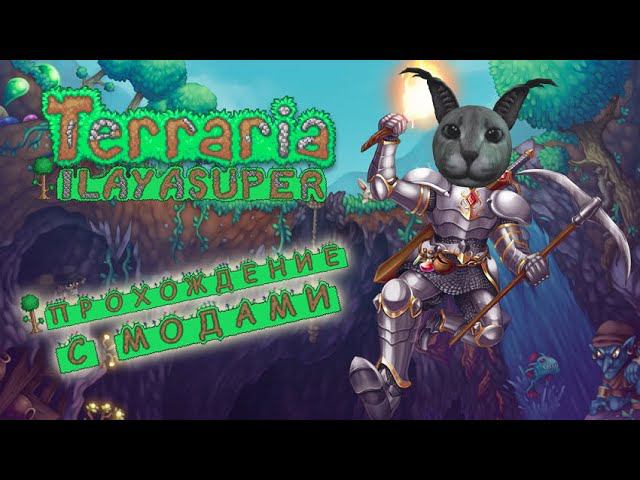 ПРОХОЖУ TERRARIA С МОДАМИ!!! смотреть онлайн