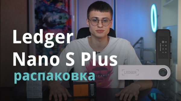 Новый Ledger Nano S Plus в России — чем лучше прошлой версии?