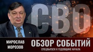 Обзор событий СВО с Мирославом Морозовым. Спецвыпуск к годовщине начала