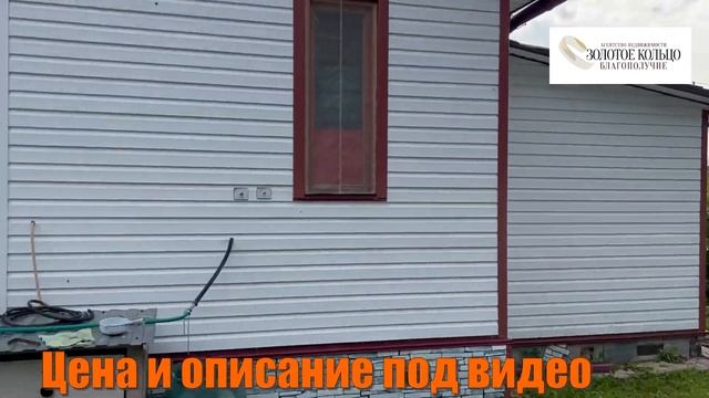 Продается дом-дача около леса на участке 9.4 сотки со всеми удобствами в СНТ Солнечный, г.Карабанов смотреть онлайн