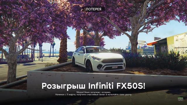 ИТОГИ ЛОТЕРЕИ — Infiniti FX50S FT! | Weazel News | LaMesa смотреть онлайн