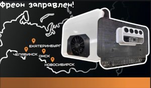 Автокондиционер стояночный для Вольво без люка