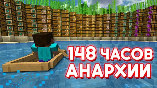 148 ЧАСОВ ВЫЖИВАНИЯ после ВАЙПА на АНАРХИИ в МАЙНКРАФТ