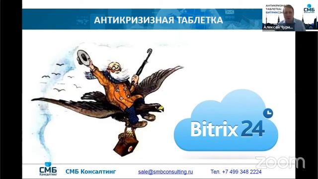 Вступительное слово к Онлайн Конференции Антикризисная Таблетка Битрикс24. 13 мая 2020 смотреть онлайн