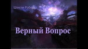 Шекли Верный вопрос
