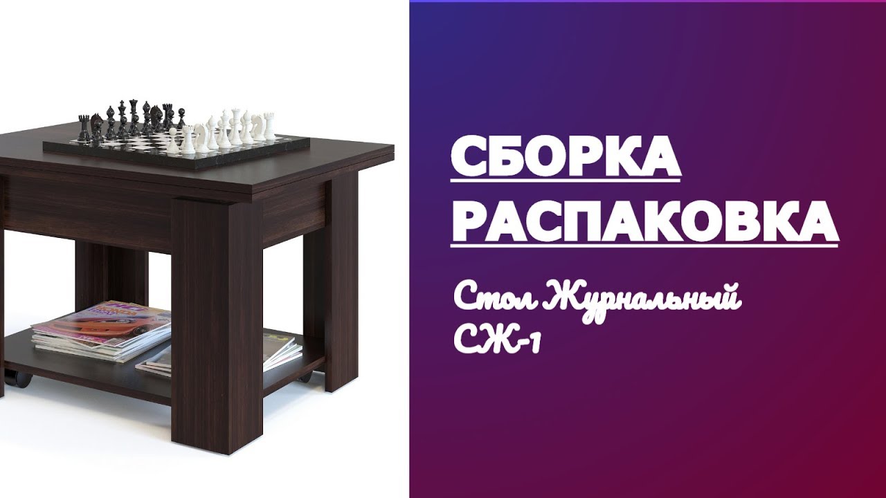 Обзор, распаковка и сборка Стол Журнальный СЖ-1 смотреть онлайн
