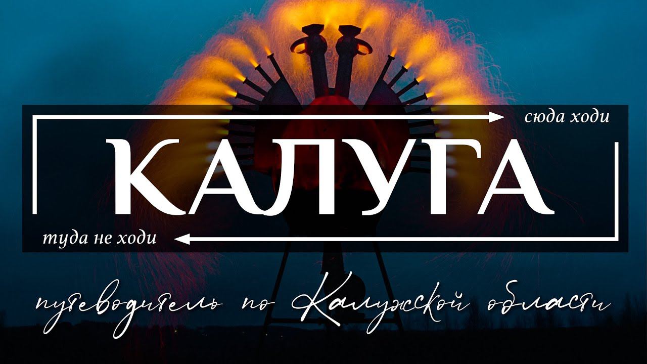Необычная Калуга и Калужская область | Путеводитель по всему необычному в Калуге и Калужской области смотреть онлайн