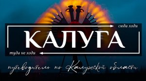 Необычная Калуга и Калужская область | Путеводитель по всему необычному в Калуге и Калужской области
