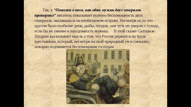 ПОВЕСТЬ О ТОМ, КАК МУЖИК ДВУХ ГЕНЕРАЛОВ ПРОКОРМИЛ. Краткое содержание сказки Салтыкова-Щедрина смотреть онлайн