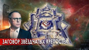 Заговор звёздчатых крепостей. Самые шокирующие гипотезы (24.09.2020).