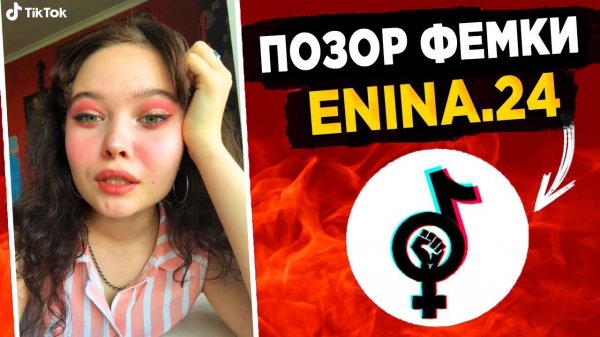 ENINA.24 - САМАЯ ТУПАЯ ФЕМИНИСТКА ТИК ТОК #2! КРИНЖ ТИК ТОК!