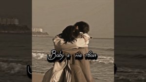 Эллаи - Baby я не твой (𝚜𝚙𝚎𝚎𝚍 𝚞𝚙)