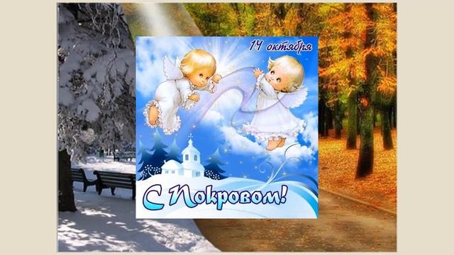 С Праздником Покрова Пресвятой Богородицы! смотреть онлайн