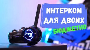 Мотогарнитура и интерком Fodsports fx 8 air / обзор, распаковка, тест / дешевле sena и cardo