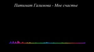 Патимат Галимова - Мое счастье (Даргинская)