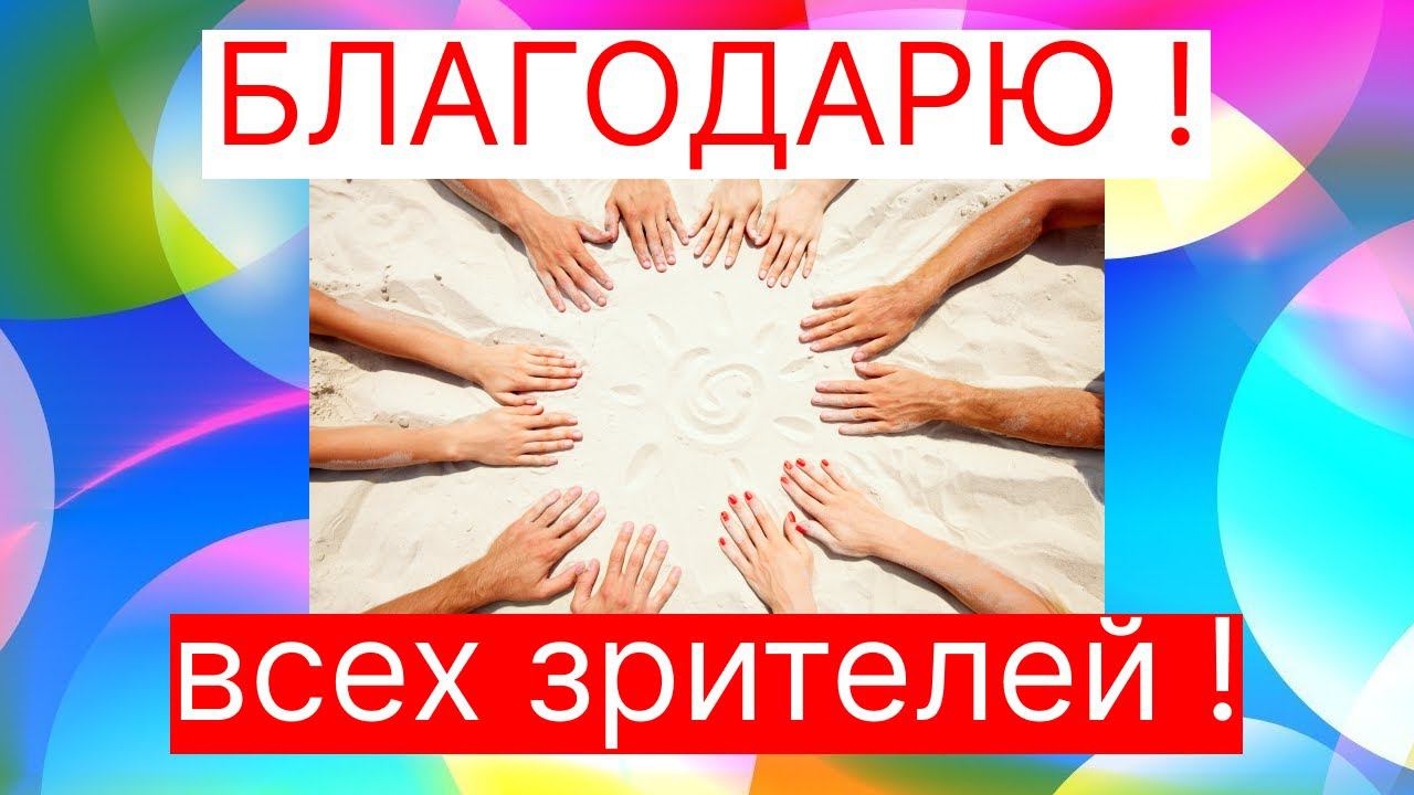 ДРУЗЬЯ ! Сердечно Вам Всем БЛАГОДАРЕН ! смотреть онлайн