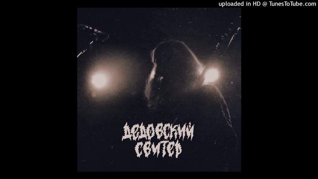 Дедовский свитер - Город смотреть онлайн
