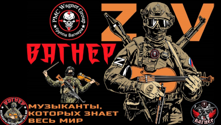 МуZыканты из ЧВК Вагнер. смотреть онлайн