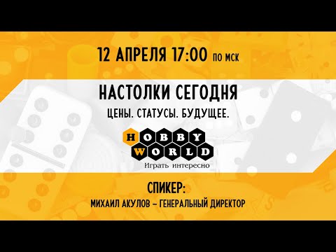 Видеоконференция Hobby World 2022: Настолки сегодня. Цены. Статусы. Будущее.