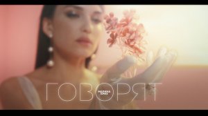 Марина Бриз - ГОВОРЯТ (Премьера клипа, 2023)