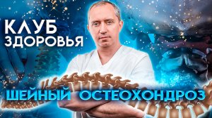 Клуб здоровья - шейный остеохондроз