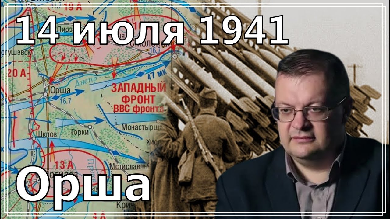 Орша 14 июля 1941. Алексей Исаев. History of the Second World War. Истроические Лекции. #ВОВ. (720p) смотреть онлайн