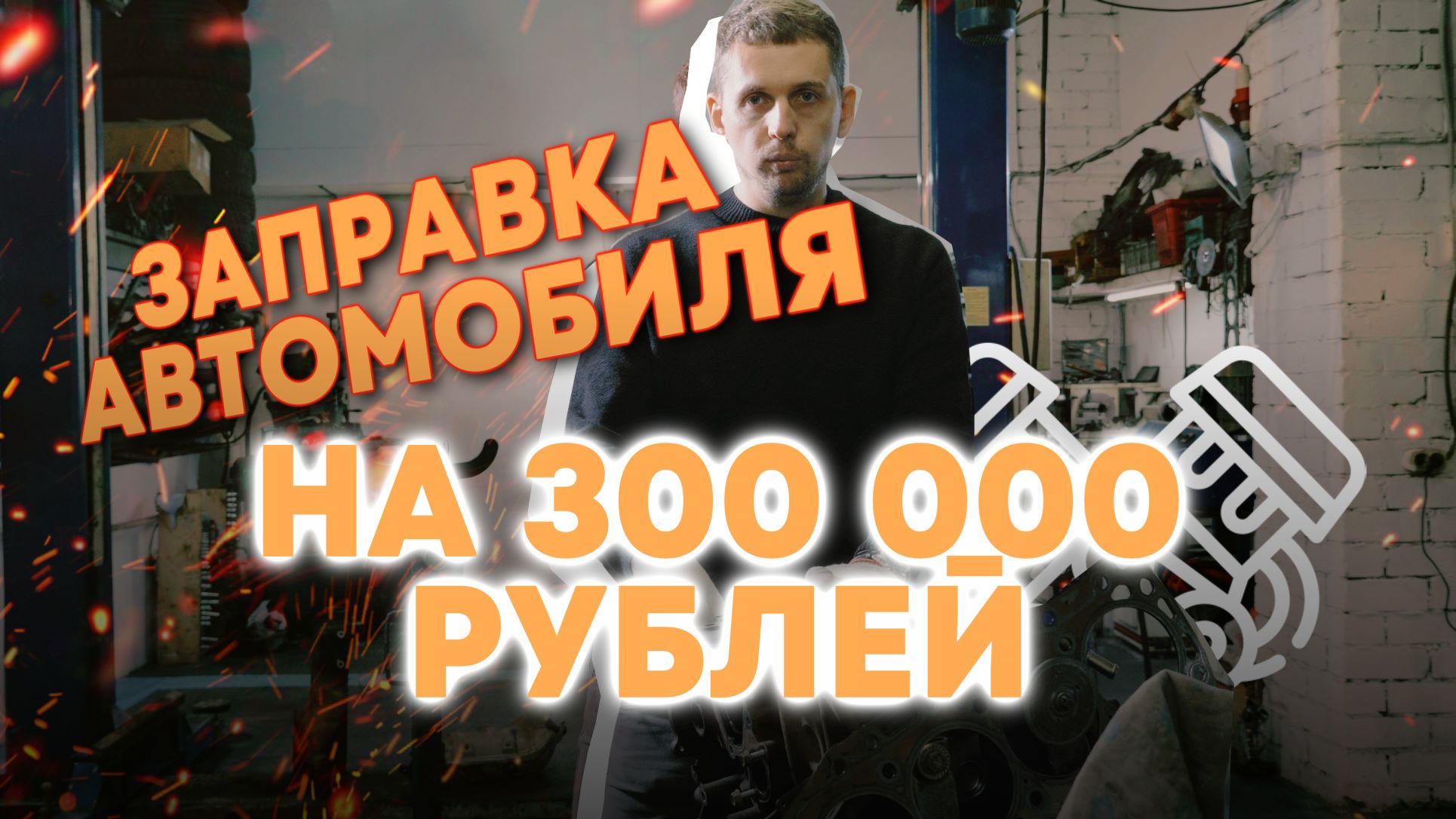 Заправка автомобиля на 300 тысяч рублей