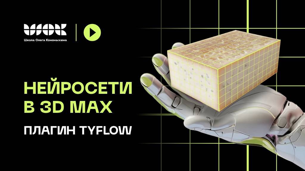 Нейросети в 3Ds Max | Плагин TyFlow | Установка и разбор интерфейса смотреть онлайн