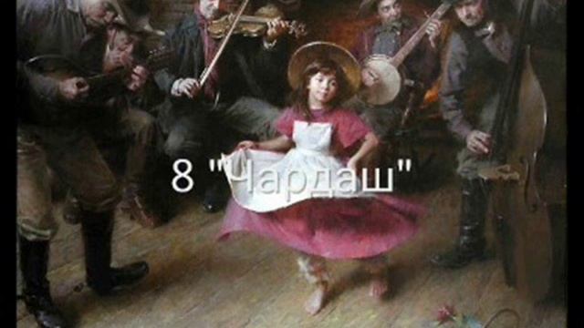 "Чардаш" (Н.Ризоль) смотреть онлайн