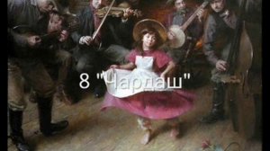 «Чардаш» (Н.Ризоль)