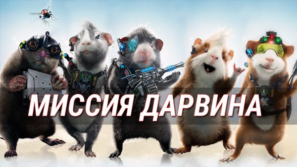 Миссия Дарвина / G-Force (2009)