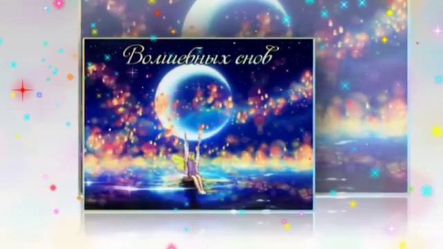 ? СПОКОЙНОЙ НОЧИ!?ПРИЯТНЫХ СНОВ!? смотреть онлайн