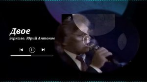 Пластинка с полки. Юрий Антонов - "Зеркало"
