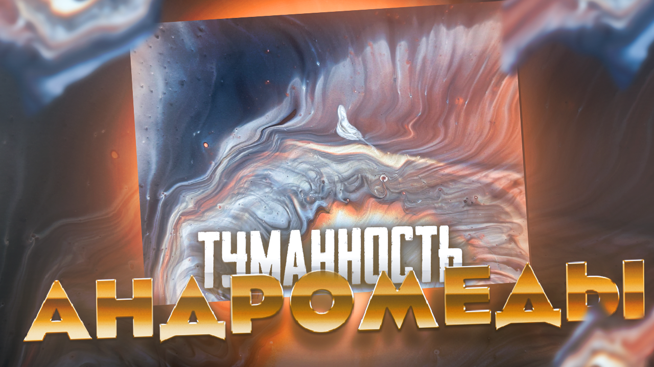 Флюид Арт Туманность Андромеды смотреть онлайн