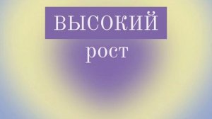 саблиминал на высокий рост/желаемый рост | Di sabliminal ?