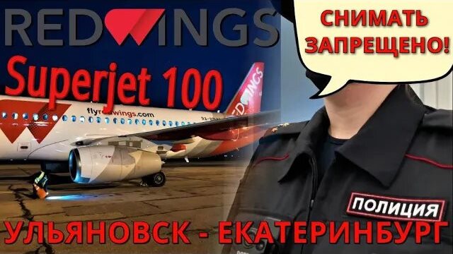 Red Wings: Рейс Ульяновск - Екатеринбург на Superjet 100. Полиция запрещает снимать.mp4 смотреть онлайн