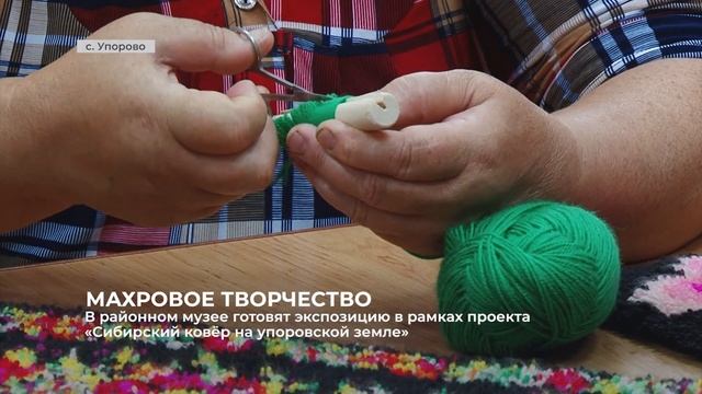 В районном музее готовят экспозицию в рамках проекта «Сибирский ковёр на упоровской земле» смотреть онлайн