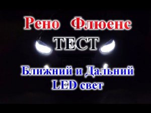 RENO FLUENCE / LED БЛИЖНИЙ И ДАЛЬНИЙ СВЕТ