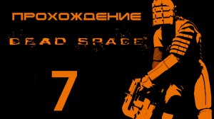 Dead Space - Запускаем двигатели - Прохождение игры на русском [#7] | PC (2013 г.)