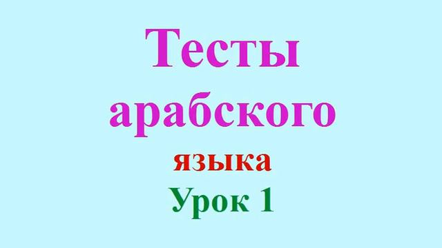 Тесты арабского языка (Урок 1) смотреть онлайн
