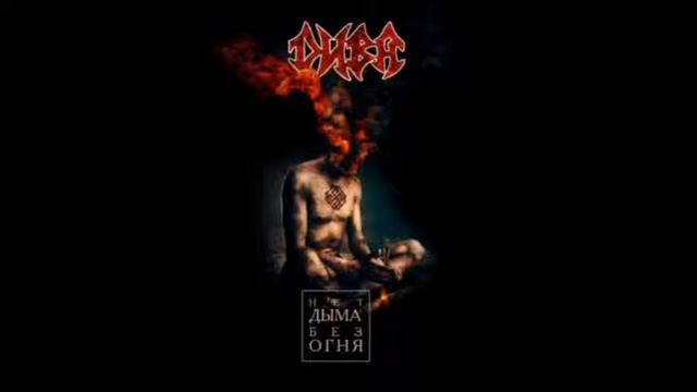 ДИВА - Нет Дыма Без Огня смотреть онлайн