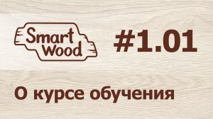 Раздел 1 Урок №1. О курсе для начинающих..mp4