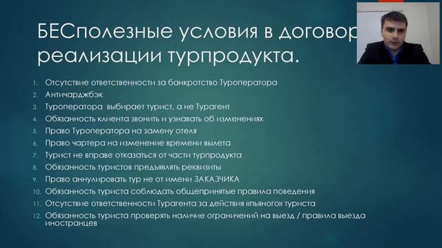 Вебинар "Договоры в туризме". смотреть онлайн