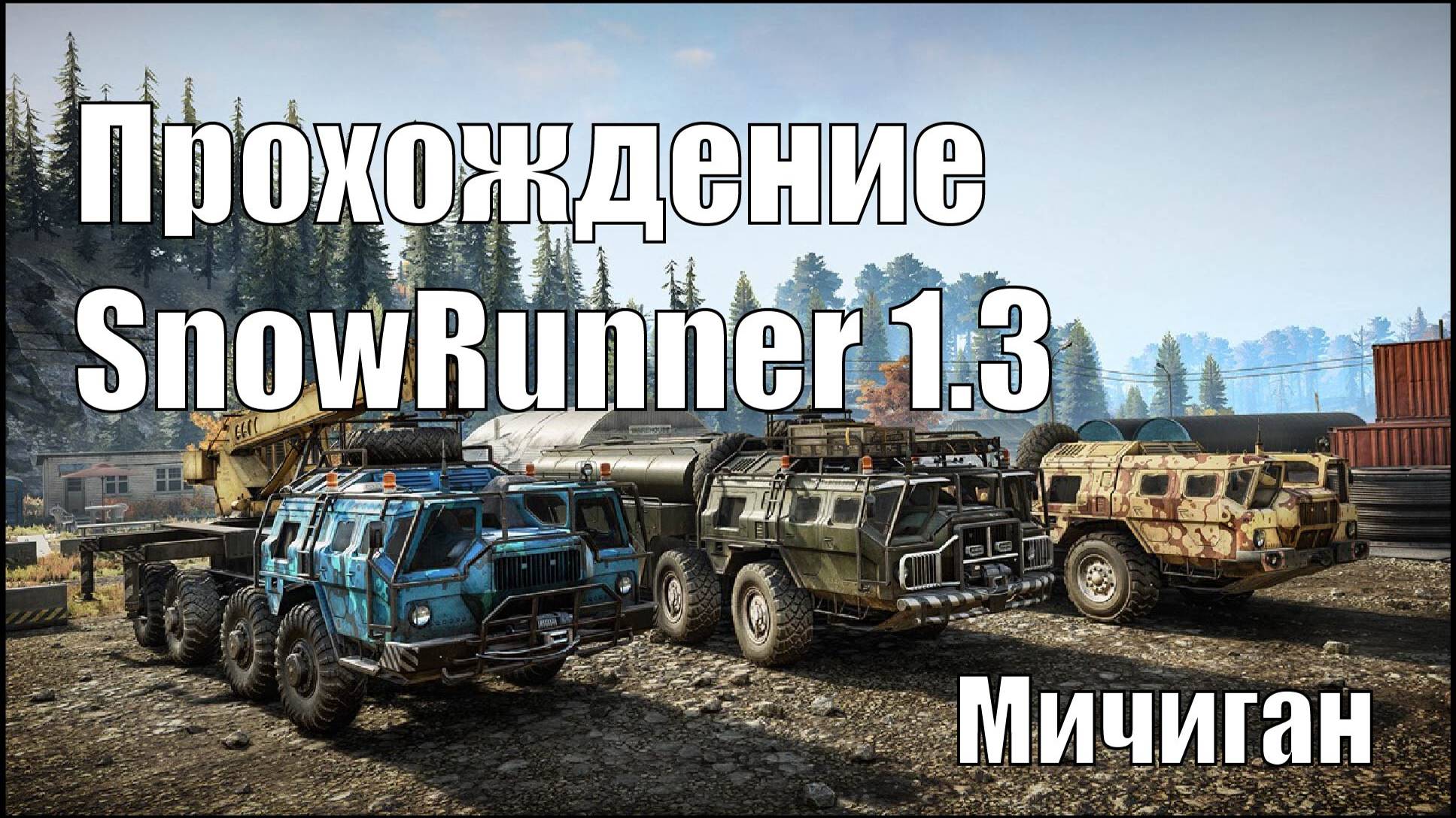 Прохождение Snowrunner 1.3 Мичиган смотреть онлайн