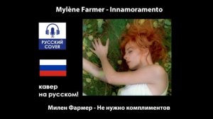 Mylène Farmer - Innamoramento | КАВЕР НА РУССКОМ, полностью на русском языке